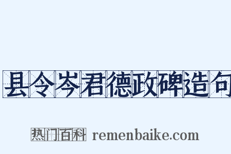 县令岑君德政碑造句是什么意思的图片